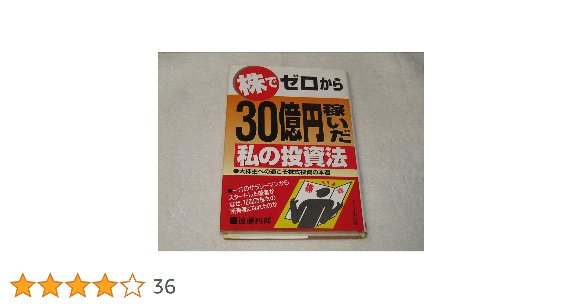 【中古】 株でゼロから３０億円稼いだ私の投資法 大株主への道こそ株式投資の本道/エール出版社/遠藤四郎 楽天市場】【中古】 株でゼロから30億円稼いだ私の投資法 大